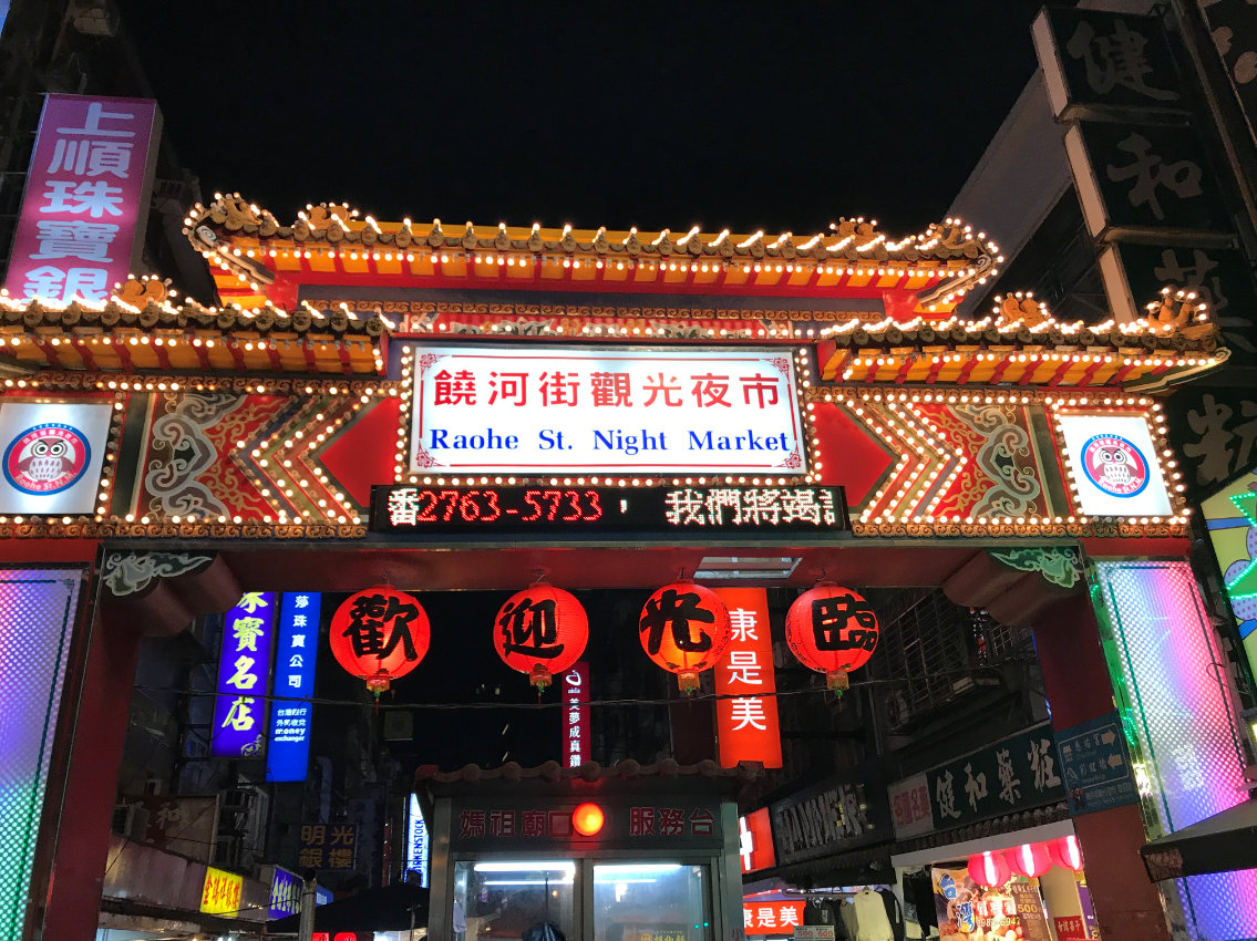饒河夜市.png 饒河夜市.png